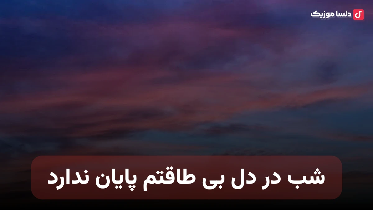 شب در دل بی طاقتم پایان ندارد از فرووال صدای زن